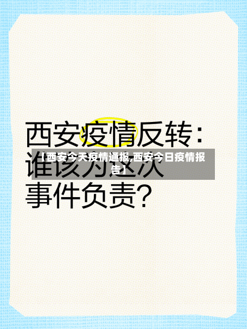 【西安今天疫情通报,西安今日疫情报告】