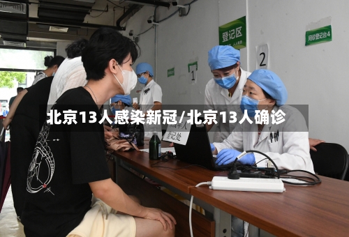 北京13人感染新冠/北京13人确诊-第2张图片