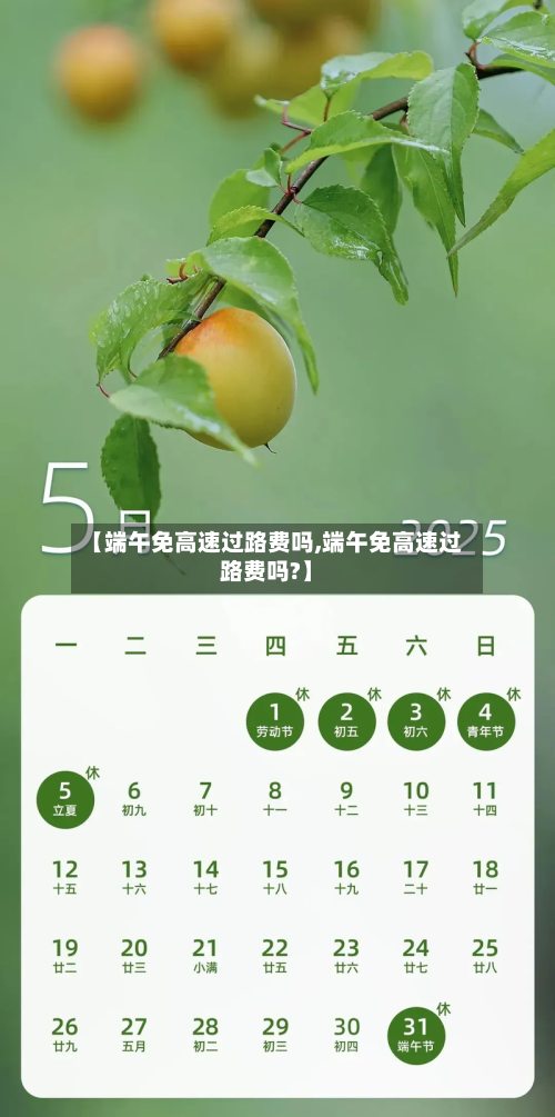 【端午免高速过路费吗,端午免高速过路费吗?】