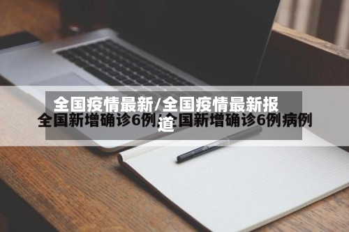 全国疫情最新/全国疫情最新报道-第3张图片