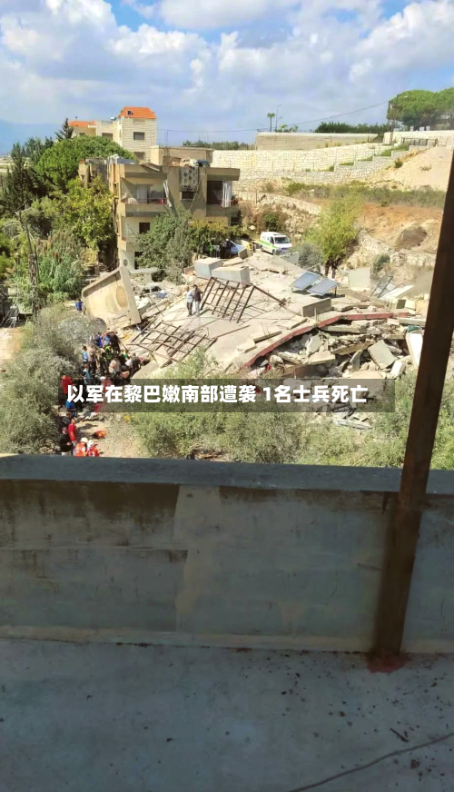 以军在黎巴嫩南部遭袭 1名士兵死亡