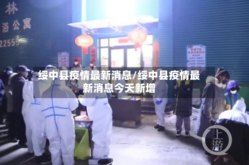 绥中县疫情最新消息/绥中县疫情最新消息今天新增