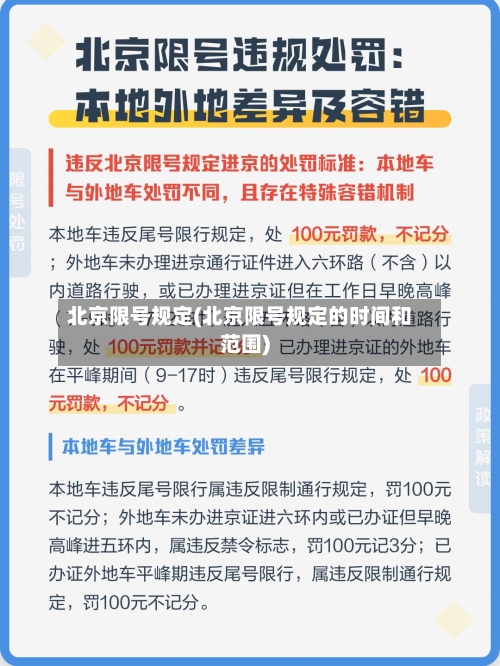 北京限号规定(北京限号规定的时间和范围)