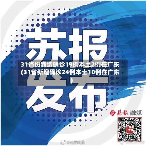 31省份新增确诊19例本土2例在广东(31省新增确诊24例本土10例在广东)-第2张图片