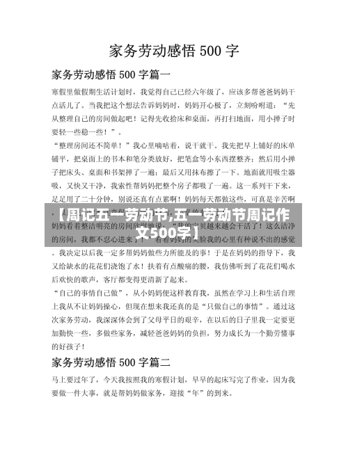 【周记五一劳动节,五一劳动节周记作文500字】-第2张图片
