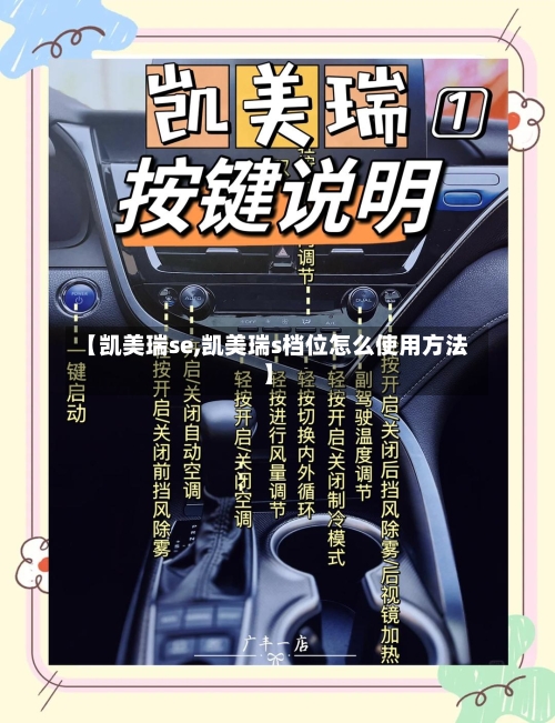 【凯美瑞se,凯美瑞s档位怎么使用方法】-第2张图片