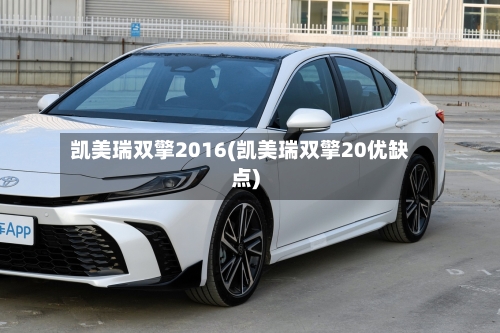 凯美瑞双擎2016(凯美瑞双擎20优缺点)-第3张图片