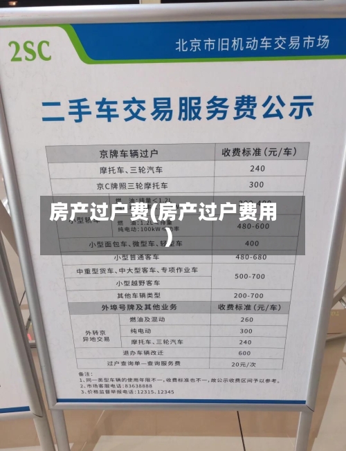 房产过户费(房产过户费用)