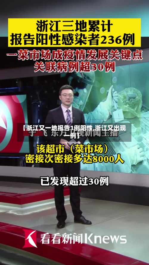 【浙江又一地报告1例阳性,浙江又出现一例】