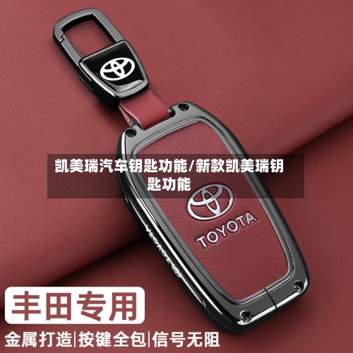 凯美瑞汽车钥匙功能/新款凯美瑞钥匙功能