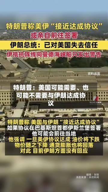 特朗普：美国可能需要、也可能不需要与伊朗达成协议-第3张图片
