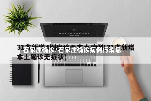 石家庄确诊/石家庄确诊病例行消息