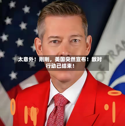 太意外！刚刚，美国突然宣布！敌对行动已结束！-第3张图片