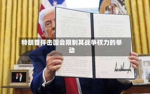 特朗普抨击国会限制其战争权力的举动