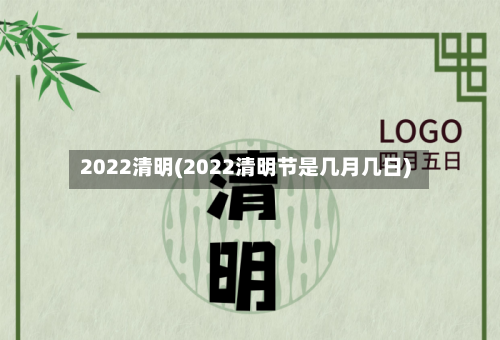 2022清明(2022清明节是几月几日)