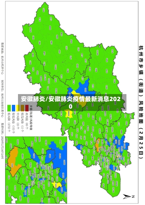 安徽肺炎/安徽肺炎疫情最新消息2020