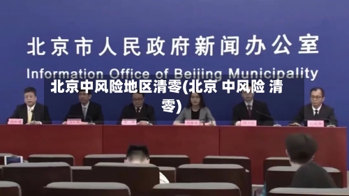北京中风险地区清零(北京 中风险 清零)-第3张图片