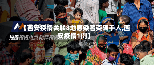 【西安疫情关联8地感染者突破千人,西安疫情1例】-第3张图片