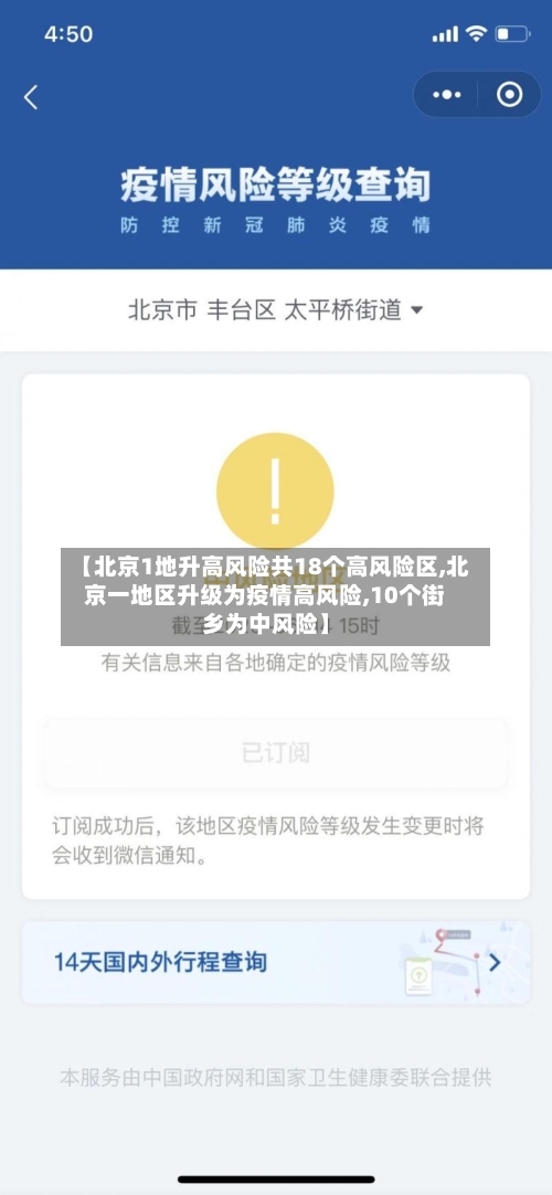 【北京1地升高风险共18个高风险区,北京一地区升级为疫情高风险,10个街乡为中风险】-第2张图片