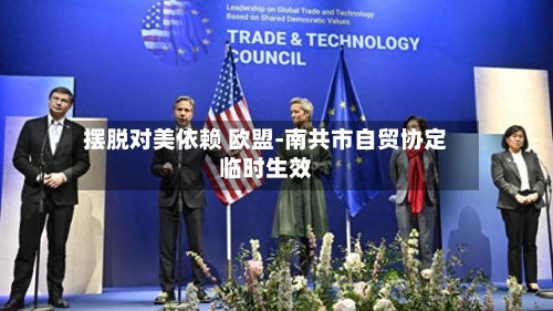 摆脱对美依赖 欧盟-南共市自贸协定临时生效