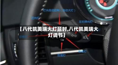【八代凯美瑞大灯延时,八代凯美瑞大灯调节】-第2张图片