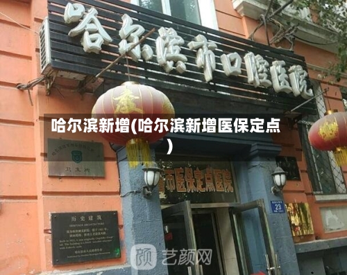 哈尔滨新增(哈尔滨新增医保定点)-第2张图片