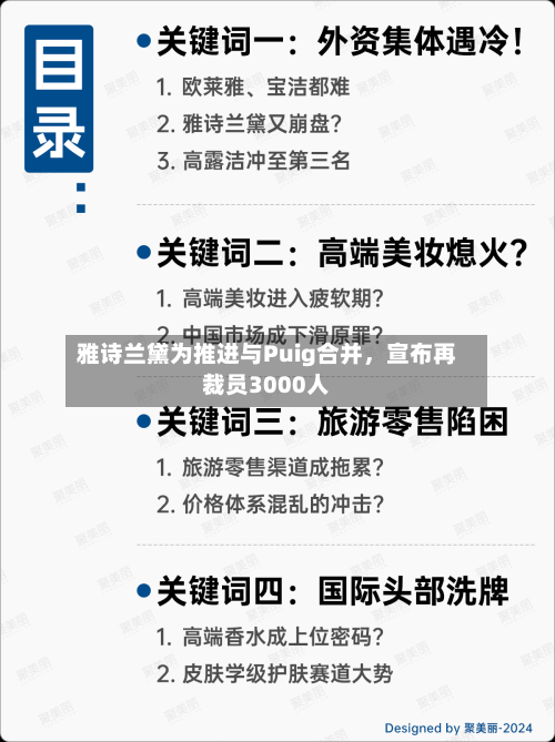 雅诗兰黛为推进与Puig合并	，宣布再裁员3000人-第2张图片