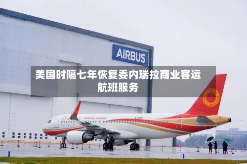 美国时隔七年恢复委内瑞拉商业客运航班服务