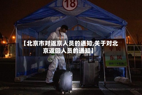 【北京市对返京人员的通知,关于对北京返回人员的通知】