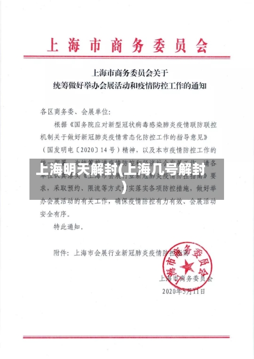 上海明天解封(上海几号解封)-第3张图片