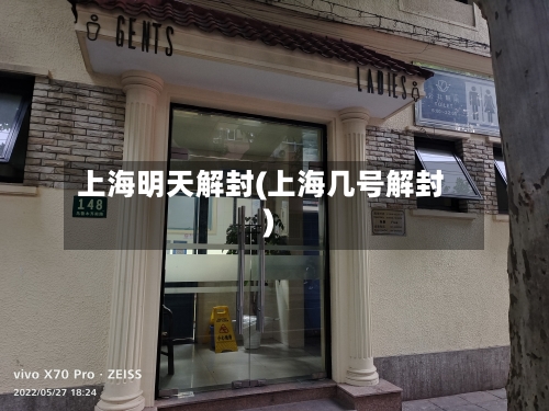 上海明天解封(上海几号解封)-第2张图片