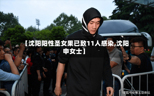 【沈阳阳性圣女果已致11人感染,沈阳申女士】