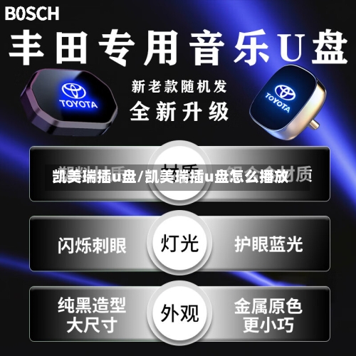 凯美瑞插u盘/凯美瑞插u盘怎么播放-第2张图片