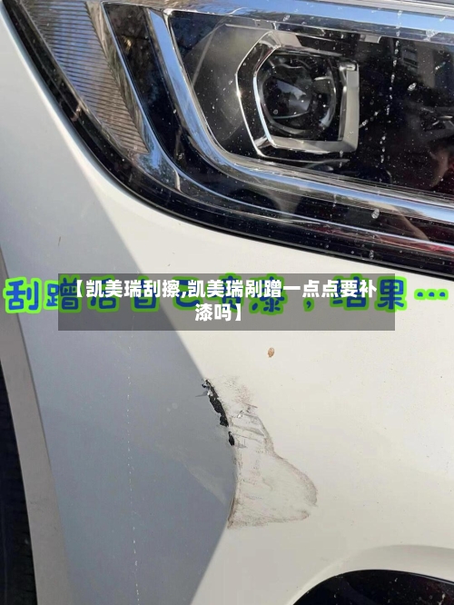 【凯美瑞刮擦,凯美瑞剐蹭一点点要补漆吗】