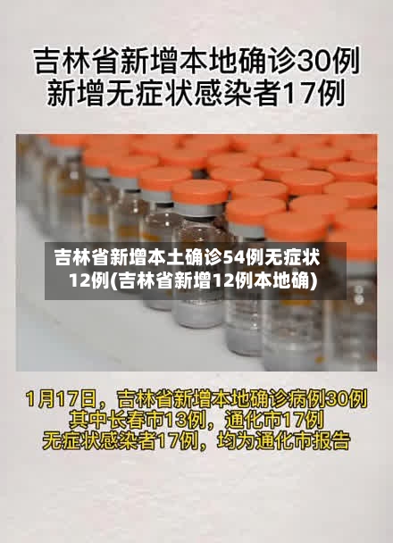 吉林省新增本土确诊54例无症状12例(吉林省新增12例本地确)