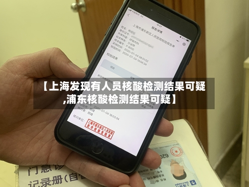 【上海发现有人员核酸检测结果可疑,浦东核酸检测结果可疑】-第2张图片