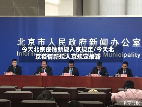 今天北京疫情新规入京规定/今天北京疫情新规入京规定最新-第2张图片