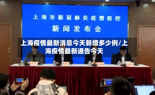 上海疫情最新消息今天新增多少例/上海疫情最新通告今天-第2张图片