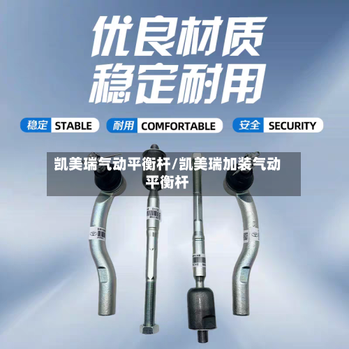 凯美瑞气动平衡杆/凯美瑞加装气动平衡杆