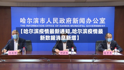 【哈尔滨疫情最新通知,哈尔滨疫情最新数据消息新增】