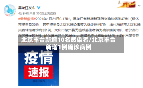 北京丰台新增10名感染者/北京丰台新增1例确诊病例-第3张图片