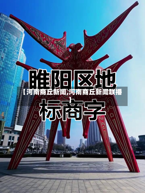 【河南商丘新闻,河南商丘新闻联播】