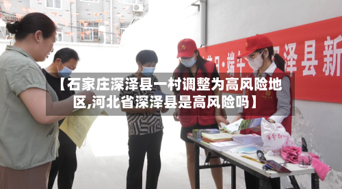 【石家庄深泽县一村调整为高风险地区,河北省深泽县是高风险吗】-第2张图片