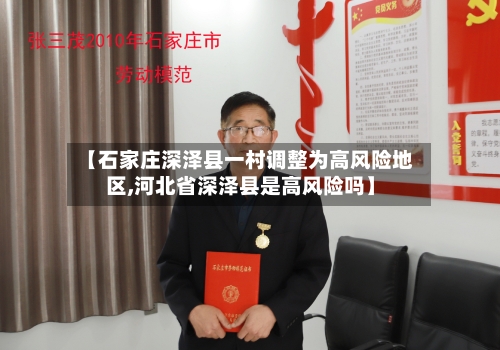 【石家庄深泽县一村调整为高风险地区,河北省深泽县是高风险吗】