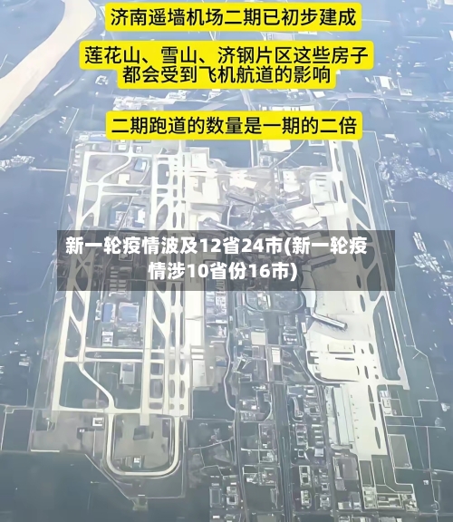 新一轮疫情波及12省24市(新一轮疫情涉10省份16市)
