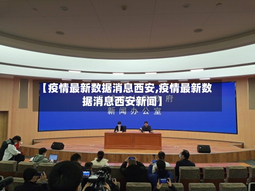 【疫情最新数据消息西安,疫情最新数据消息西安新闻】-第3张图片