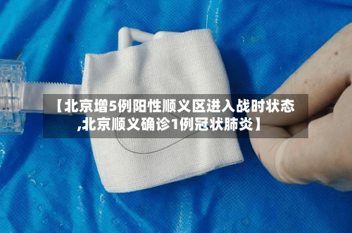 【北京增5例阳性顺义区进入战时状态,北京顺义确诊1例冠状肺炎】-第3张图片