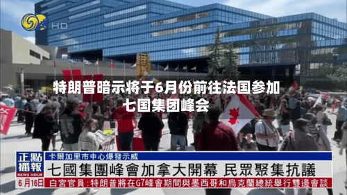 特朗普暗示将于6月份前往法国参加七国集团峰会