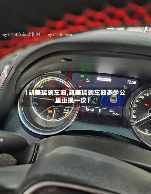 【凯美瑞刹车油,凯美瑞刹车油多少公里更换一次】