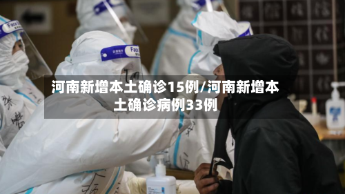 河南新增本土确诊15例/河南新增本土确诊病例33例-第2张图片